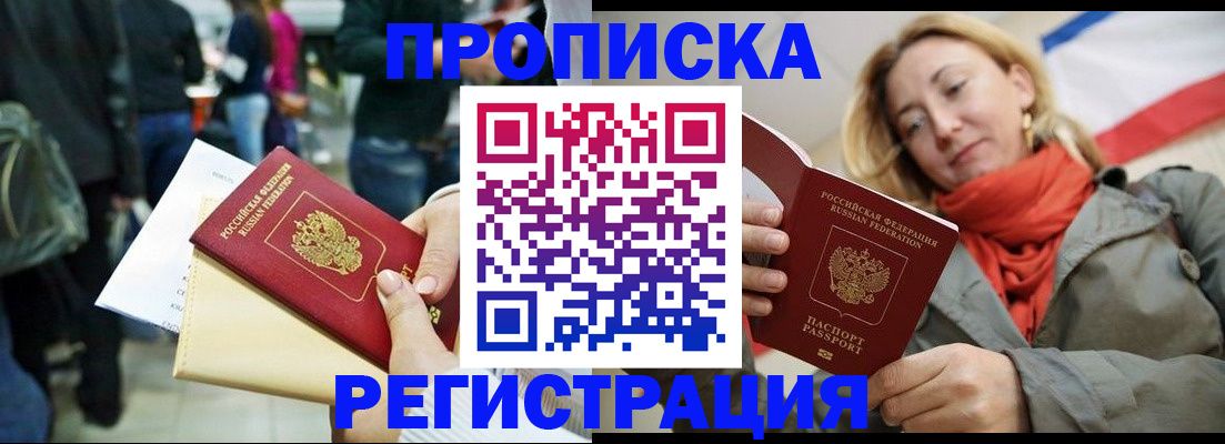 прописка законно в Архангельске